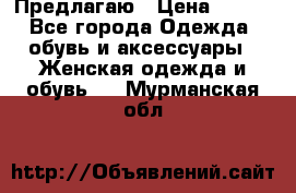 Предлагаю › Цена ­ 650 - Все города Одежда, обувь и аксессуары » Женская одежда и обувь   . Мурманская обл.